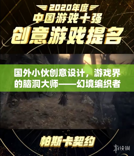 幻境編織者，國外小伙的創(chuàng)意設(shè)計，游戲界的腦洞大師