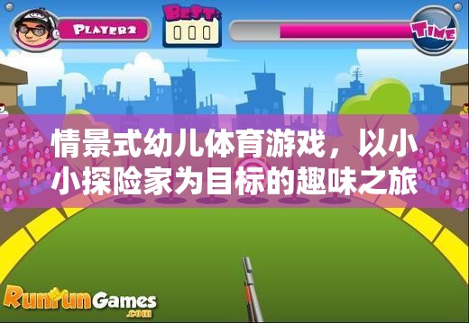 小小探險(xiǎn)家，情景式幼兒體育游戲的趣味之旅
