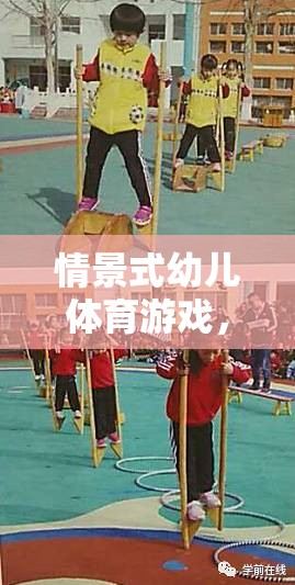 小小探險(xiǎn)家，情景式幼兒體育游戲的趣味之旅