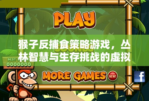 叢林智慧，猴子反捕食策略游戲中的生存挑戰(zhàn)與智慧展現(xiàn)