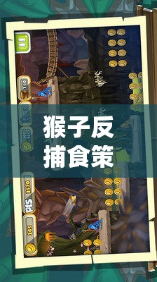 叢林智慧，猴子反捕食策略游戲中的生存挑戰(zhàn)與智慧展現(xiàn)