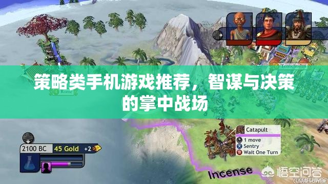 掌中智謀，策略類手機(jī)游戲精選  第2張