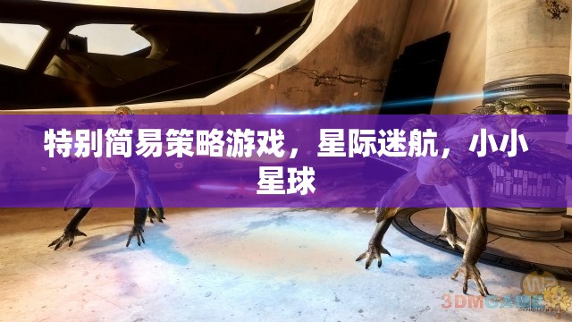星際迷航，小小星球的簡易策略冒險(xiǎn)