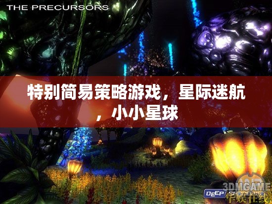 星際迷航，小小星球的簡易策略冒險(xiǎn)