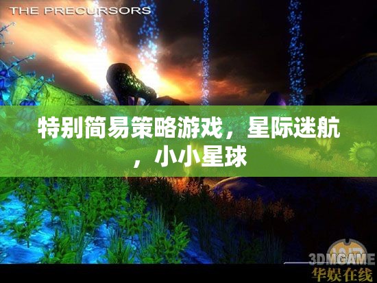 星際迷航，小小星球的簡易策略冒險(xiǎn)
