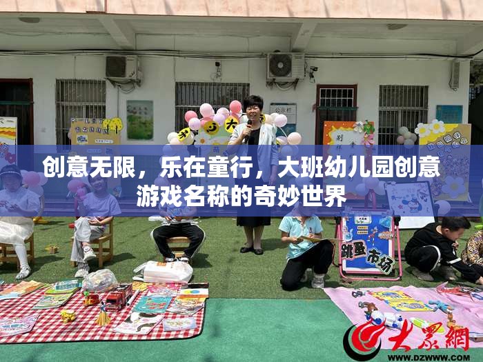 創(chuàng)意童行，大班幼兒園的奇妙游戲世界