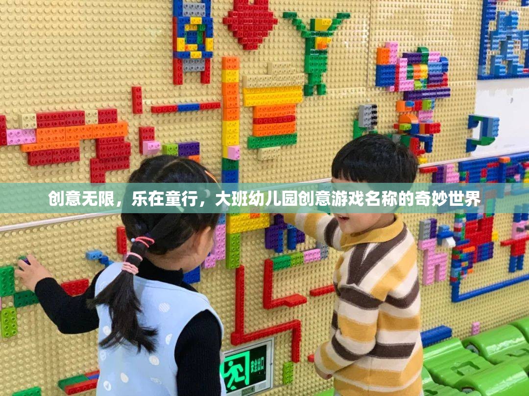 創(chuàng)意童行，大班幼兒園的奇妙游戲世界