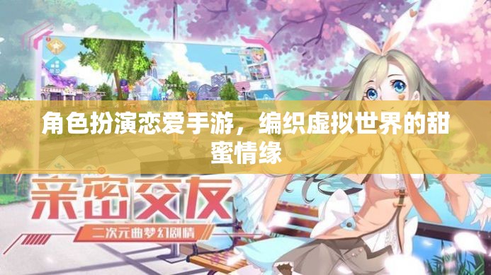 編織虛擬甜蜜，戀愛(ài)手游中的角色扮演