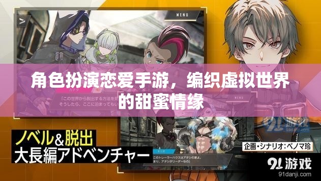 編織虛擬甜蜜，戀愛(ài)手游中的角色扮演