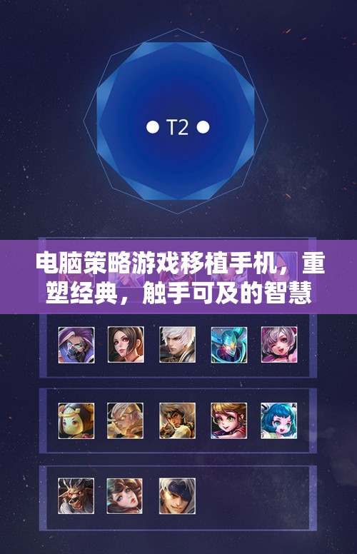 重塑經(jīng)典，觸手可及，電腦策略游戲在移動設(shè)備上的智慧對決