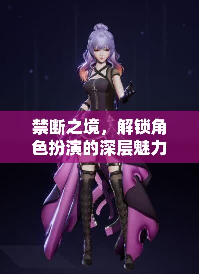 解鎖禁斷之境，探索角色扮演的深層魅力