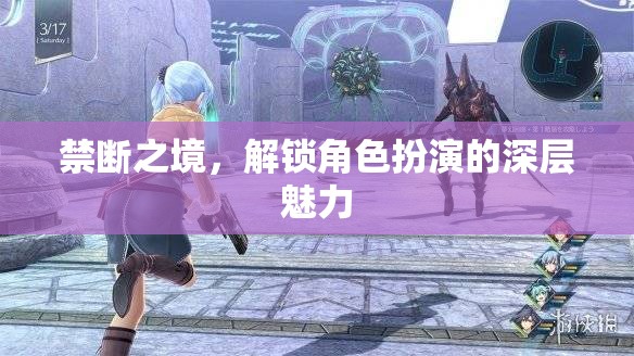 解鎖禁斷之境，探索角色扮演的深層魅力