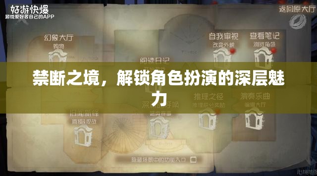 解鎖禁斷之境，探索角色扮演的深層魅力