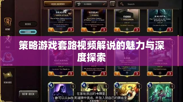 策略游戲套路視頻解說的魅力與深度探索，揭秘游戲背后的策略與智慧