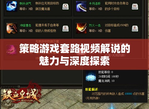 策略游戲套路視頻解說的魅力與深度探索，揭秘游戲背后的策略與智慧