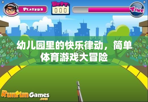 幼兒園的快樂律動，簡單體育游戲大冒險(xiǎn)