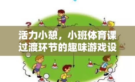 活力小憩，小班體育課過渡環(huán)節(jié)的趣味游戲設(shè)計