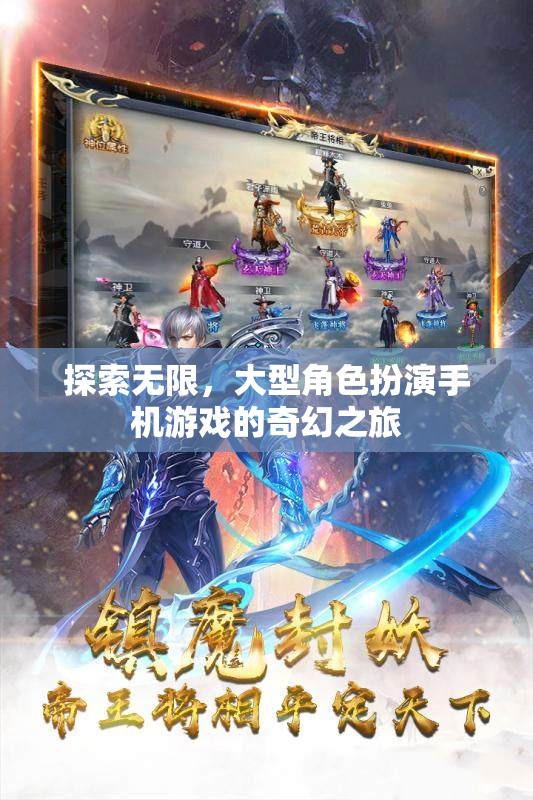 探索無限，大型角色扮演手機(jī)游戲的奇幻之旅