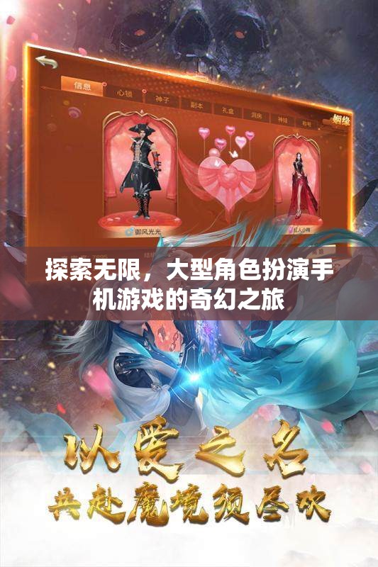 探索無限，大型角色扮演手機(jī)游戲的奇幻之旅