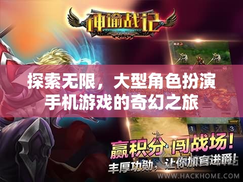 探索無限，大型角色扮演手機(jī)游戲的奇幻之旅