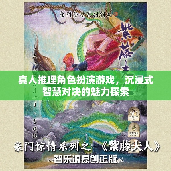 沉浸式智慧對決，真人推理角色扮演游戲的魅力探索
