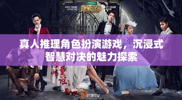 沉浸式智慧對決，真人推理角色扮演游戲的魅力探索