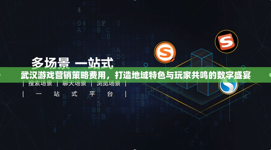 武漢游戲營(yíng)銷策略，打造地域特色與玩家共鳴的數(shù)字盛宴
