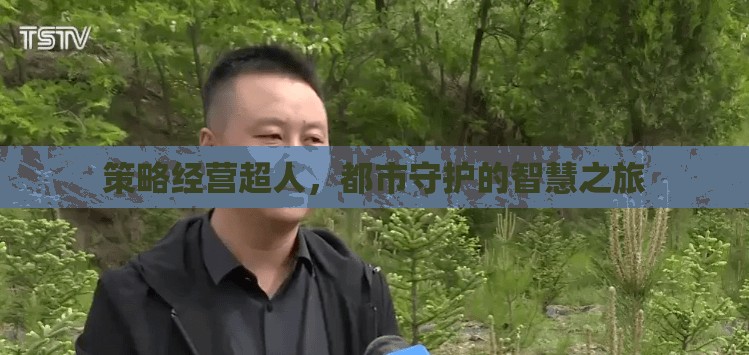 超人策略經(jīng)營，都市守護的智慧之旅