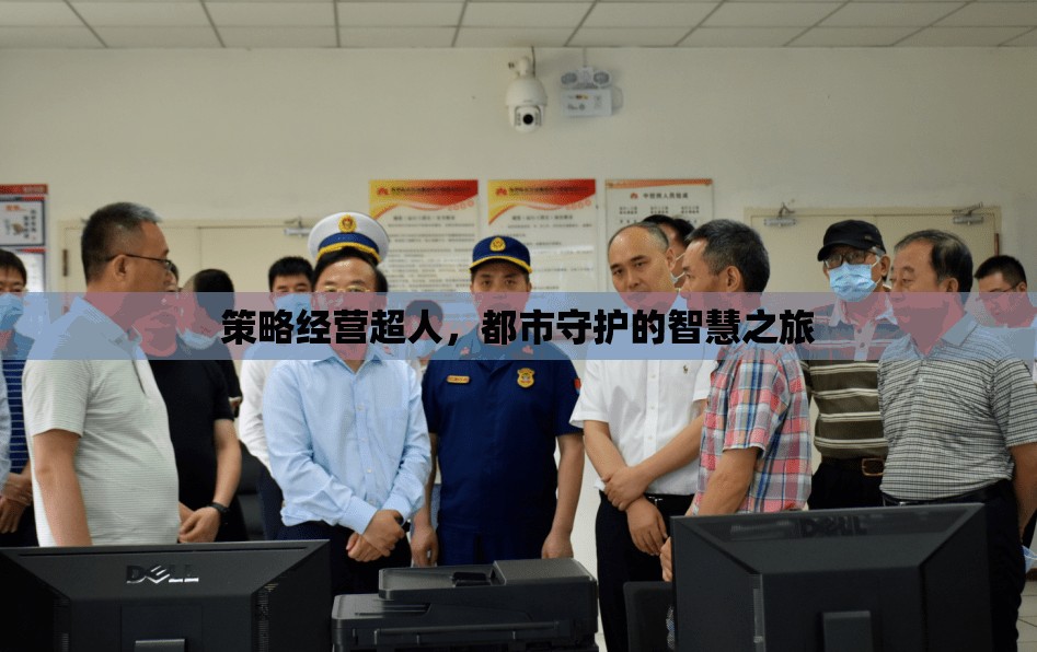 超人策略經(jīng)營，都市守護的智慧之旅