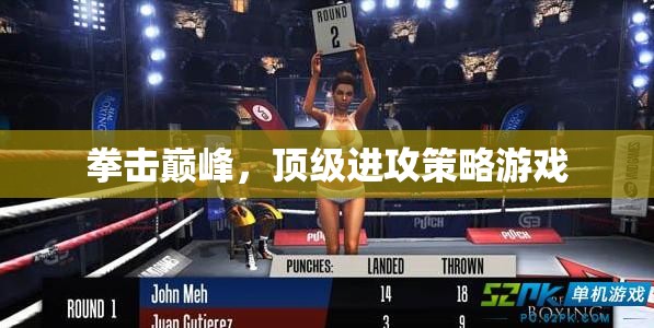 拳擊巔峰，頂級進攻策略游戲的魅力  第1張