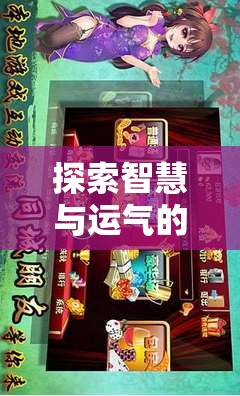 智慧與運氣的碰撞，日本麻將策略游戲深度解析與推薦