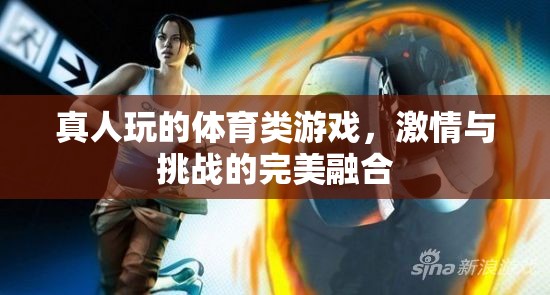 激情與挑戰(zhàn)，真人體育游戲的完美融合