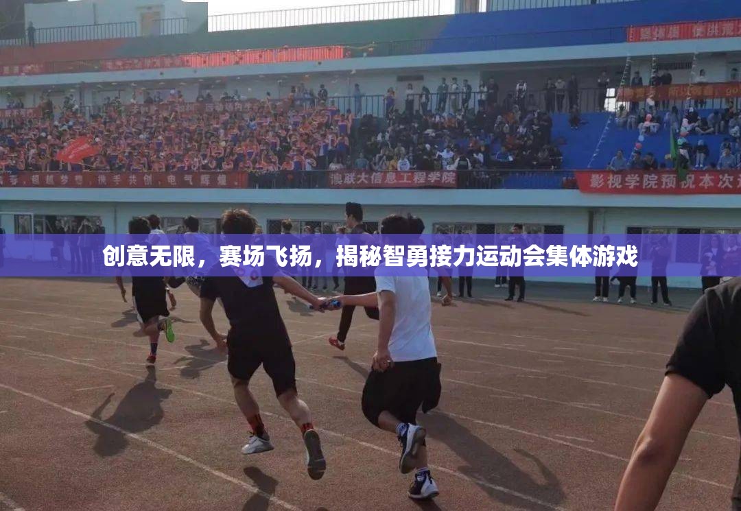 智勇接力，創(chuàng)意無限，賽場飛揚的集體游戲揭秘