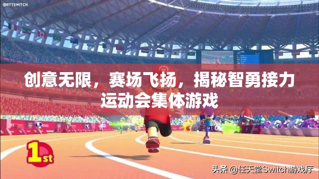 智勇接力，創(chuàng)意無限，賽場飛揚的集體游戲揭秘