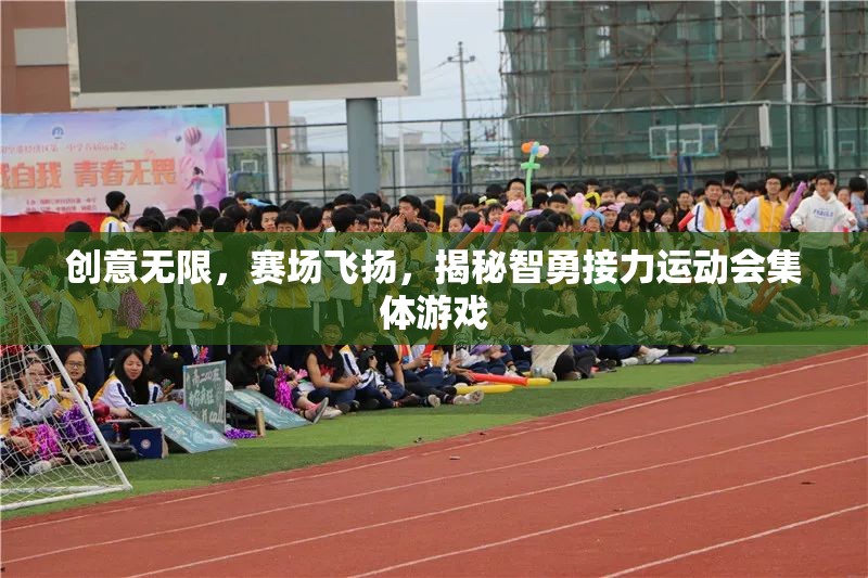 智勇接力，創(chuàng)意無限，賽場飛揚的集體游戲揭秘