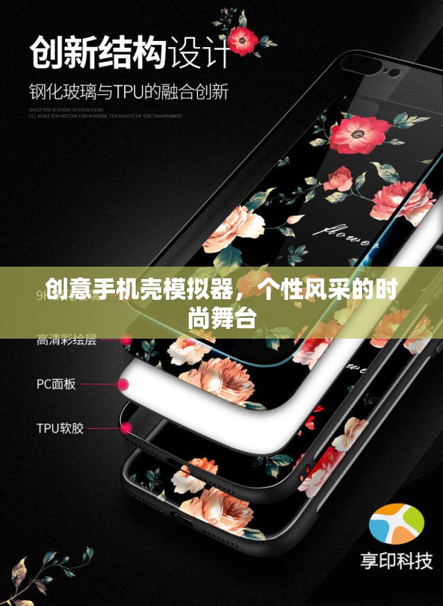 創(chuàng)意手機(jī)殼模擬器，打造個(gè)性風(fēng)采的時(shí)尚舞臺(tái)