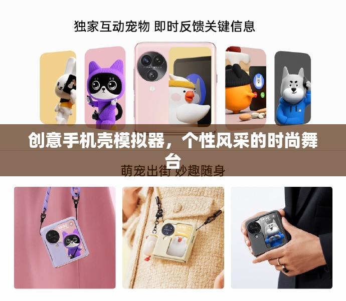 創(chuàng)意手機(jī)殼模擬器，打造個(gè)性風(fēng)采的時(shí)尚舞臺(tái)