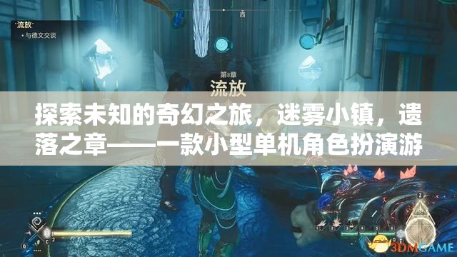 探索未知的奇幻之旅，迷霧小鎮(zhèn)，遺落之章——一款小型單機(jī)角色扮演游戲的深度解析