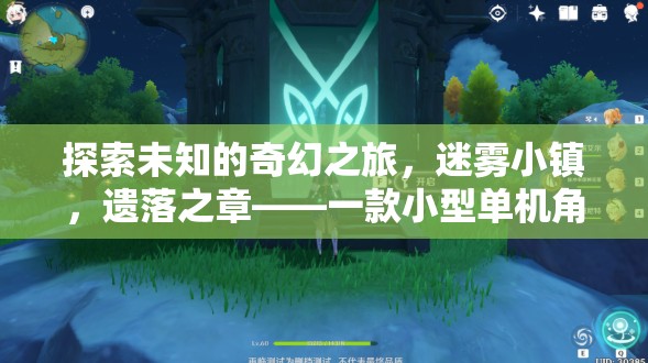 探索未知的奇幻之旅，迷霧小鎮(zhèn)，遺落之章——一款小型單機(jī)角色扮演游戲的深度解析