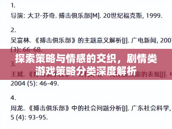 劇情類游戲，策略與情感的交織——深度解析