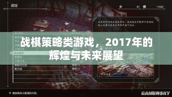 戰(zhàn)棋策略類游戲，2017年的輝煌與未來展望
