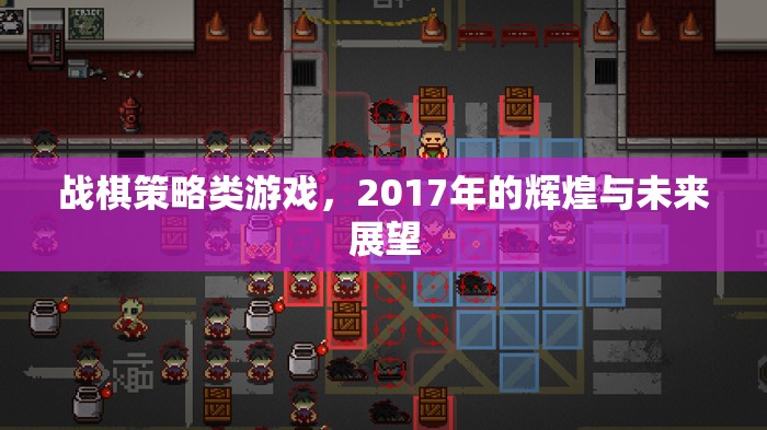 戰(zhàn)棋策略類游戲，2017年的輝煌與未來展望