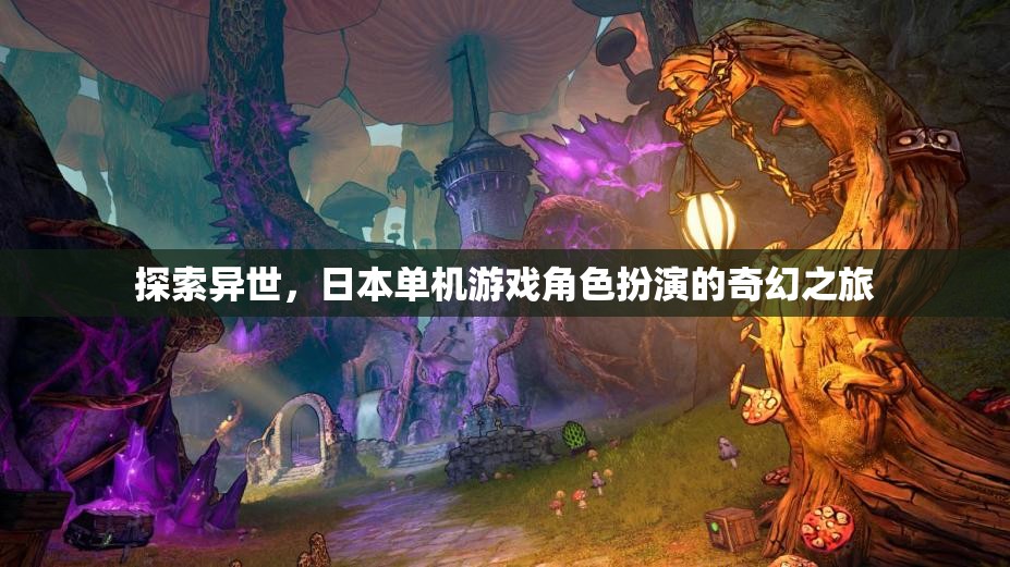 異世奇緣，日本單機游戲角色扮演的奇幻之旅