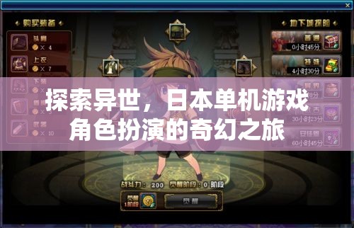 異世奇緣，日本單機游戲角色扮演的奇幻之旅