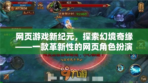 網(wǎng)頁游戲新紀(jì)元，探索幻境奇緣的革新之旅