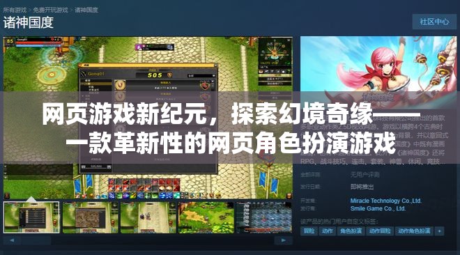 網(wǎng)頁游戲新紀(jì)元，探索幻境奇緣的革新之旅