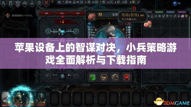 蘋果設(shè)備上的智謀對(duì)決，小兵策略游戲全面解析與下載指南