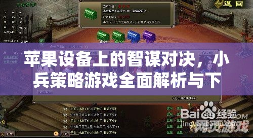 蘋果設(shè)備上的智謀對(duì)決，小兵策略游戲全面解析與下載指南