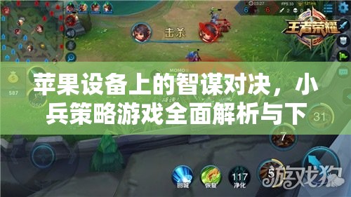 蘋果設(shè)備上的智謀對(duì)決，小兵策略游戲全面解析與下載指南