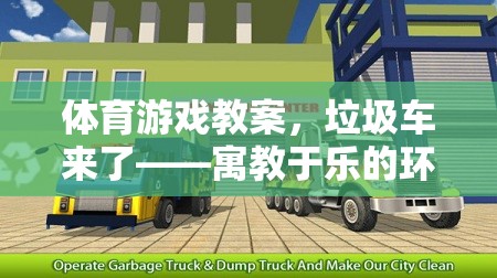 垃圾車來了體育游戲教案，寓教于樂的環(huán)保與運(yùn)動融合  第1張